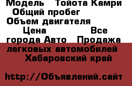  › Модель ­ Тойота Камри › Общий пробег ­ 143 890 › Объем двигателя ­ 2 400 › Цена ­ 720 000 - Все города Авто » Продажа легковых автомобилей   . Хабаровский край